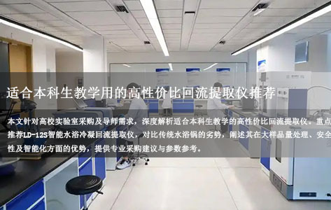 大学实验室采购：适合本科生教学用的高性价比回流提取仪推荐（LD-12S型号详解）
