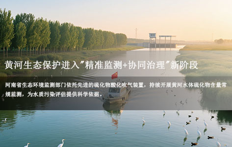 河南实验室用硫化物酸化吹气装置监测黄河水质 山东兑现2024豫鲁段生态补偿金：共护"母亲河"清水长流
