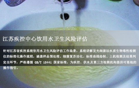 江苏某疾控中心在做饮用水卫生风险评估时，配套的发光细菌法水质生物毒性检测仪操作流程是什么？