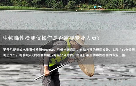 无需专业人员！罗丹尼WT560生物毒性检测仪操作&nbsp;10分钟培训即可上手！-1