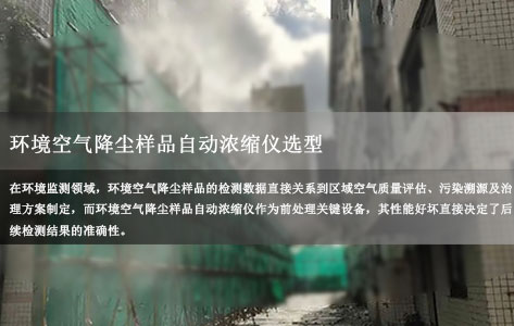 选型避坑:环境空气降尘样品自动浓缩仪核心参数怎么看?(回收率/控温精度/流量稳定性详解)-1