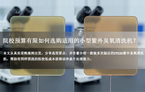 高职微电子实训室建设实录：安徽院校预算有限，如何选购适用的小型紫外臭氧清洗机？