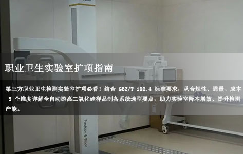 职业卫生检测第三方实验室扩项，怎么选性价比最高的全自动游离二氧化硅样品制备系统来承接更多业务？