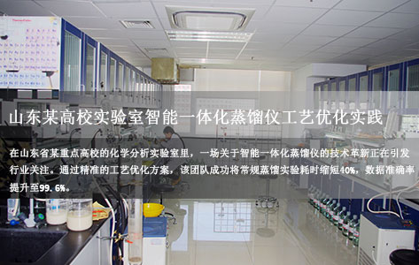山东某高校实验室智能一体化蒸馏仪工艺优化实践——助力实验效率提升80%的革新方案