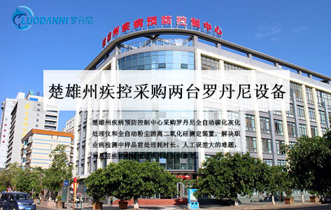 楚雄州疾控中心一次性采购两台罗丹尼设备：碳化灰化+游离二氧化硅测定，检测效率翻倍