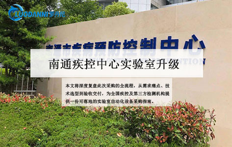 南通疾控中心实验室升级：罗丹尼LDN-P400全自动铺板仪采购实战案例解析！