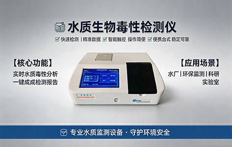 非特异性综合毒性检测：发光细菌法能测哪些污染物（重金属/农药/抗生素）？