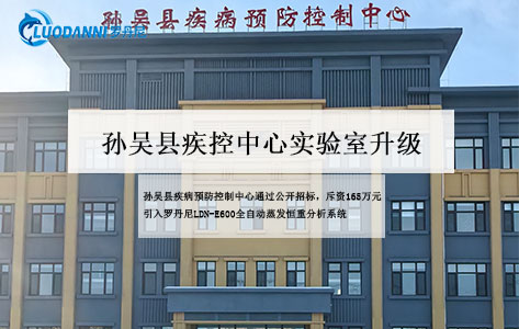 孙吴县疾控中心实验室升级：罗丹尼LDN-E600全自动蒸发恒重系统如何终结“加班检测”时代？