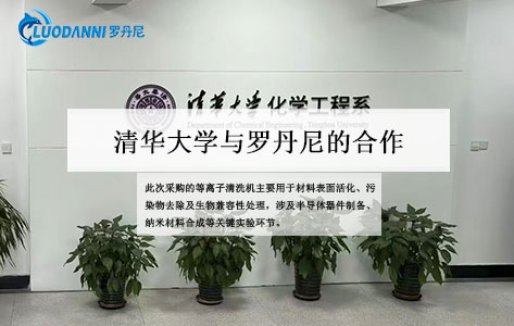 清华大学化学工程系采购：罗丹尼PCM-3与PCM-5等离子清洗机技术升级与科研创新新突破