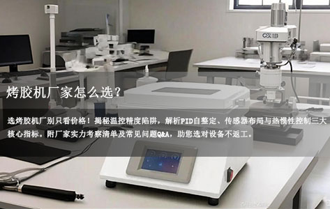 烤胶机厂家怎么选？专业级选购避坑指南：避开温控精度陷阱！