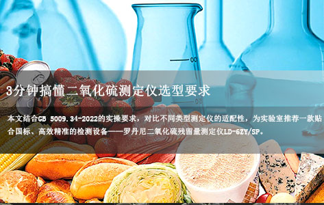 GB 5009.34-2022实操指南：3分钟搞懂二氧化硫测定仪选型要求 | 罗丹尼LD-6ZY/SP推荐