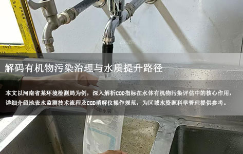 河南某环境检测局如何通过COD回流检测仪监测与科学治理实现地表水水质达标？（附带地表水 COD 快速检测使用步骤）