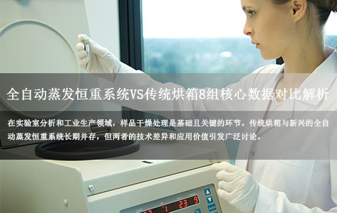 全自动蒸发恒重系统VS传统烘箱：8组真实数据对比