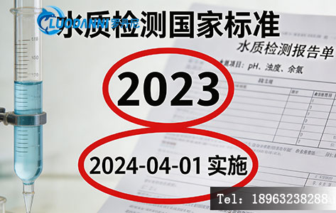 GB/T 5750-2023 生活饮用水标准检验方法 实施日期