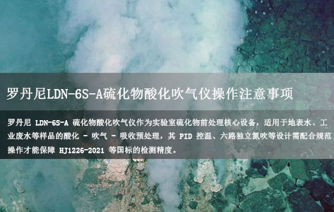 罗丹尼LDN-6S-A硫化物酸化吹气仪操作注意事项:国标合规与实验室安全指南