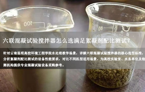 昆明高校环境工程水处理教学实验：六联混凝试验搅拌器怎么选满足絮凝剂配比测试？