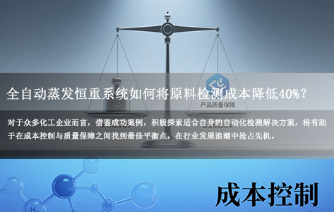 化工企业降本利器：全自动蒸发恒重系统如何将原料检测成本降低40%？（某化工厂真实案例）