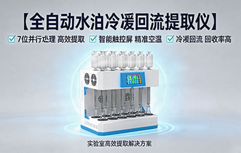 西安和成都的食品检测所采购全自动水浴冷凝回流提取仪，为什么都把目光锁定在&ldquo;12位&rdquo;？