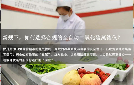 GB5009.34-2022合规指南：全自动食品二氧化硫蒸馏仪品牌怎么选？经销商推荐：罗丹尼LD-4SP设备