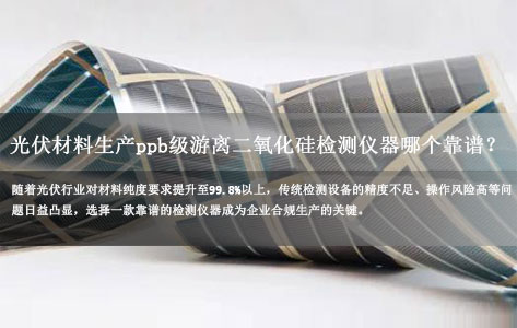 光伏材料生产ppb级游离二氧化硅检测仪器哪个靠谱？罗丹尼实测推荐