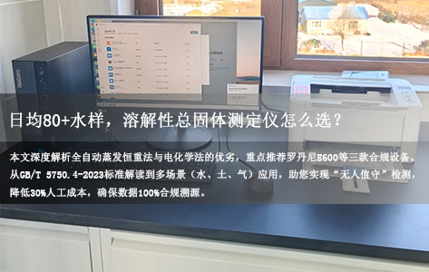 第三方检测机构，每天处理 80 + 水样，选哪种溶解性总固体测定仪效率高？