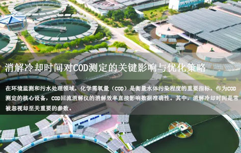 封面模版未标题-1COD回流消解仪消解冷却时间对测定结果的影响及优化策略