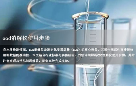 COD消解仪操作指南：正确使用步骤与注意事项全解析