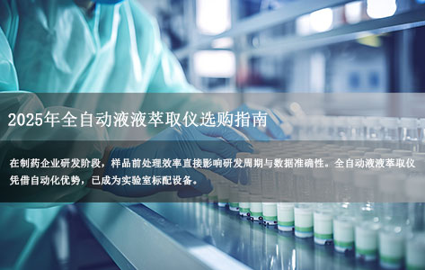 2025年全自动液液萃取仪选购指南：价格合理即可入手，制药研发前处理效率提升关键