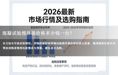 混凝试验搅拌器价格多少钱一台？2026最新市场行情及选购指南