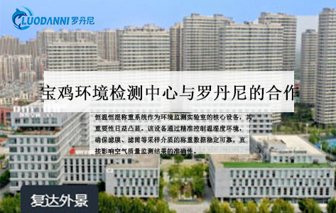陕西宝鸡环境检测中心采购：罗丹尼恒温恒湿称重系统技术升级助力环境监测能力提升