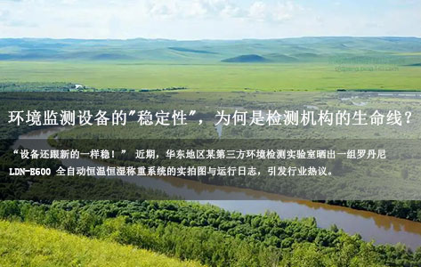 罗丹尼LDN-E600全自动蒸发恒重分析系统返图直击：第三方实验室用1年的蒸发恒重系统，10000小时无故障！