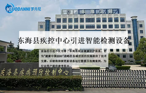 东海县疾控中心引进:全自动二氧化硅检测仪 职业卫生检测效率提升3倍
