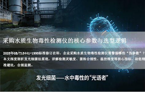 【避坑指南】GB/T15441-1995标准解读：采购水质生物毒性检测仪的核心参数与选型逻辑！