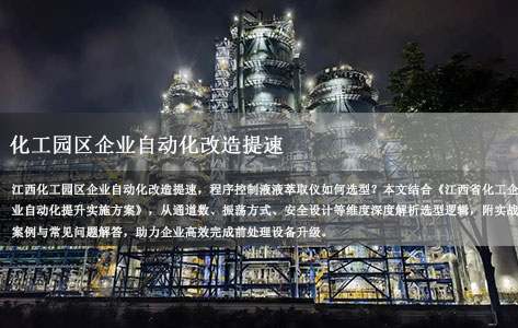 江西化工园区企业程序控制液液萃取仪自动化升级换代方案怎么选？实战选型指南