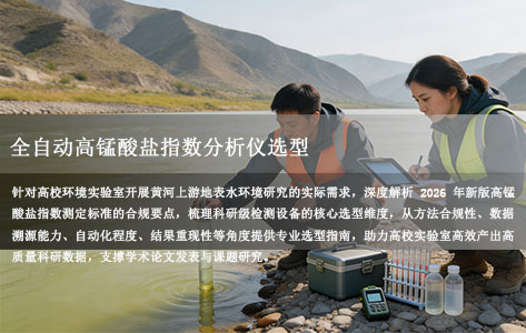 高校环境实验室研究黄河上游地表水：如何选择合规且数据可追溯的高锰酸盐指数全自动仪器，满足科研论文发表要求