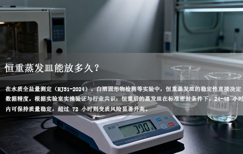 全自动蒸发恒重分析系统实操：恒重蒸发皿能放多久？变质原因与保存技巧