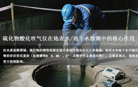 环境监测必看：全自动硫化物酸化吹气仪在地表水/地下水检测中的核心作用