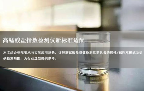 高锰酸盐指数检测仪品牌：GB/T 5750.7-2023落地，双模式与盐碘检测核心能力解析！-1