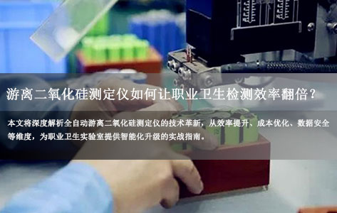 智能升级！全自动游离二氧化硅测定仪如何让职业卫生检测效率翻倍？