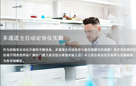 多通道全自动定容仪实测：可同时处理不同类型样品？操作难度如何？-1