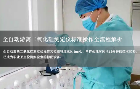 疾控中心职业卫生检测必备：全自动游离二氧化硅测定仪标准操作全流程解析