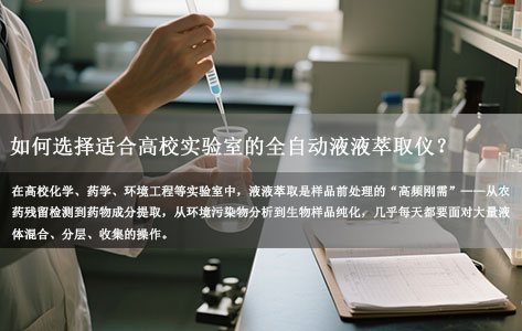 高校实验室选全自动液液萃取仪指南：自动化/多通道/安全性怎么挑？