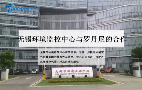 江苏无锡市环境监控中心升级监测装备：罗丹尼降尘样品自动浓缩仪正式投用！