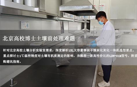 北京高校博士做土壤前处理，需要15L大容量微波干燥炭化灰化一体机，温控需要精准（控温精度：±1℃）求推荐？