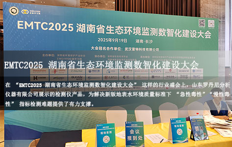 山东罗丹尼闪耀 EMTC2025 湖南省生态环境监测数智化建设大会，引领检测仪合规新潮流