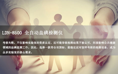盲样考核必过！实验室必备符合双国标（GB/T 13025.7+GB/T 5750.7）的全自动盐碘检测仪LDN-8500
