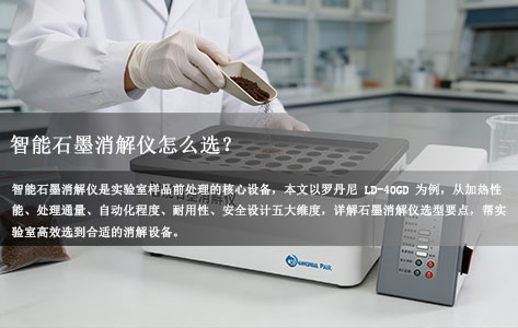 智能石墨消解仪怎么选？罗丹尼LD-40GD选型全指南