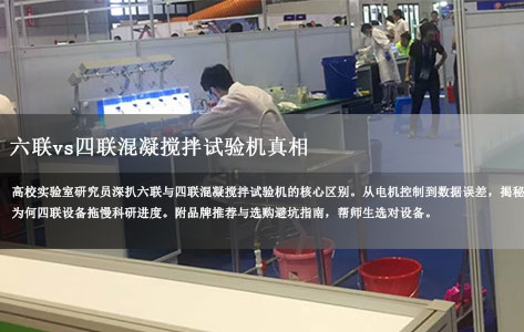 得罪导师也要说！六联vs四联混凝搅拌试验机真相：差的不只是两个工位，是整个实验进度！