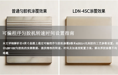 如果我要在4英寸晶圆上涂5微米的AZ5214光刻胶，可编程序匀胶机应该怎么设置转速和时间？