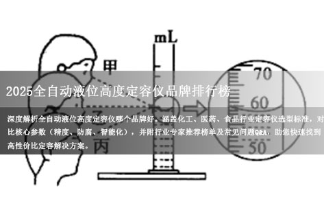 2025全自动液位高度定容仪品牌排行榜：哪家精度高、售后好？（专业选购指南）